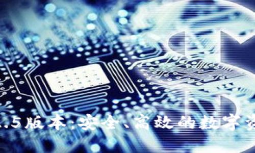 探索TP钱包1.2.5版本：安全、高效的数字资产管理新体验