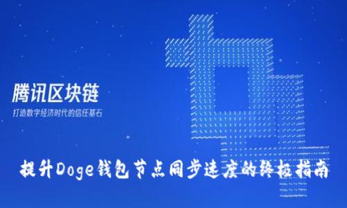 提升Doge钱包节点同步速度的终极指南