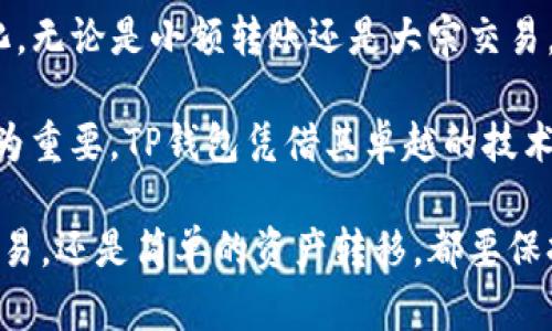 TP钱包跨链转账真的能够到账吗？全面剖析与操作指南
TP钱包, 跨链转账, 加密货币, 数字资产/guanjianci

什么是TP钱包？
TP钱包，作为一个温馨又安全的数字货币钱包，近年来受到越来越多用户的青睐。它不仅支持多种数字资产的存储和管理，还提供了便利的交易功能。TP钱包结合了用户友好的界面与强大的安全机制，致力于让每一位用户都能够轻松掌控自己的数字资产。

跨链转账的概念
在了解TP钱包的功能之前，我们有必要先了解一下跨链转账的概念。跨链转账是指不同区块链之间的资产转移。这项技术的出现，旨在打破各个区块链之间的壁垒，提升数字资产的流动性，为用户提供更为灵活的资产管理方式。随着区块链技术的迅猛发展，跨链转账在加密货币世界中扮演着日益重要的角色。

TP钱包支持的跨链转账
TP钱包凭借其强大的技术背景，支持多种主流公链的资产转移。无论是热门的比特币、以太坊，还是其他新兴的数字资产，用户都可以通过TP钱包实现跨链转账的目的。这使得用户在不同链之间进行资产的自由流转成为可能，从而拓宽了数字资产的使用场景。

跨链转账到账的保障
那么，TP钱包的跨链转账真的能够到账吗？这个问题无疑是很多用户最为关心的。在通常情况下，只要用户的操作正确，资金就能够顺利到账。TP钱包基于区块链技术的透明性与去中心化特性，使得每一笔交易都能够被确认并追踪。

如何进行TP钱包的跨链转账
如果你希望通过TP钱包进行跨链转账，以下是一些基本步骤，帮助你顺利完成转账：
ol
    listrong下载并安装TP钱包：/strong首先，你需要在应用商店中下载TP钱包，完成安装后，注册账号并进行身份验证。/li
    listrong选择资产种类：/strong在钱包主界面中，选择你想进行跨链转账的数字资产。TP钱包支持多种资产的存储。/li
    listrong输入对方地址：/strong确保你拥有接收方的正确地址。输入这个地址时，请务必确认无误，毕竟区块链交易一旦提交就无法更改。/li
    listrong确认转账信息：/strong在进行转账之前，请仔细审查转账金额及手续费。在跨链转账时，手续费通常会比普通转账更高。/li
    listrong进行转账：/strong完成所有确认后，点击确认转账，等待交易被网络确认。你可以在TP钱包中查看到交易状态。/li
/ol

可能遇到的问题及解决方法
在进行跨链转账时，用户有时可能会遇到各种问题。以下是一些常见问题及其解决办法：
ul
    listrong交易未到账：/strong如果交易长时间未到账，首先检查对方地址是否输入错误；其次，查看网络状态，确认交易是否在区块链上被处理。/li
    listrong手续费过高：/strong由于网络拥堵或其他原因，跨链转账的手续费可能上升。建议用户在交易高峰期避开大额转账，选择网络相对不繁忙的时间。/li
    listrong资产丢失：/strong在输入地址时极为谨慎，若不幸输入错误的地址，资产将难以追回。建议用户定期备份TP钱包数据。/li
/ul

总结
总之，TP钱包提供的跨链转账功能为用户提供了一个便捷的方式来管理自己的数字资产。只要操作规范，跨链转账基本上是可以保证成功到账的。然而，用户在进行操作时仍需保持警惕，准确输入信息以避免不必要的损失。

随着数字经济的不断发展，跨链技术也会不断进步。TP钱包的横空出世，无疑为加密货币爱好者提供了一个更为广阔的资产管理平台。希望这份详细的指南，能够帮助用户更好地使用TP钱包，顺利完成跨链转账，实现数字资产的增值。

未来的展望
展望未来，跨链技术将会变得愈加成熟。不单是TP钱包，各种数字货币钱包将会推出更多便捷功能，以适应日益增长的用户需求和市场变化。无论是小额转账还是大宗交易，跨链转账的效率都将显著提升，用户体验也将不断。在这样的背景下，用户应该积极参与到这一进程中来，提升自己的数字资产管理能力。

同时，伴随区块链技术的快速发展，安全问题始终是影响用户转账的关键因素。因此，选择一个有信誉的、能够保证资金安全的钱包显得尤为重要。TP钱包凭借其卓越的技术与服务，已经走到行业前列，但用户自身的风险意识和操作习惯也不容忽视。

作为数字货币领域的新手或高级用户，了解这些基本操作与常见问题可以帮助你更好地使用TP钱包进行跨链转账。无论你是为了投资、交易，还是简单的资产转移，都要保持警惕，安全第一，理性投资，确保每一次交易都能平稳顺利。