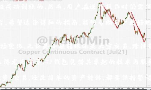 TP钱包跨链转账真的能够到账吗？全面剖析与操作指南
TP钱包, 跨链转账, 加密货币, 数字资产/guanjianci

什么是TP钱包？
TP钱包，作为一个温馨又安全的数字货币钱包，近年来受到越来越多用户的青睐。它不仅支持多种数字资产的存储和管理，还提供了便利的交易功能。TP钱包结合了用户友好的界面与强大的安全机制，致力于让每一位用户都能够轻松掌控自己的数字资产。

跨链转账的概念
在了解TP钱包的功能之前，我们有必要先了解一下跨链转账的概念。跨链转账是指不同区块链之间的资产转移。这项技术的出现，旨在打破各个区块链之间的壁垒，提升数字资产的流动性，为用户提供更为灵活的资产管理方式。随着区块链技术的迅猛发展，跨链转账在加密货币世界中扮演着日益重要的角色。

TP钱包支持的跨链转账
TP钱包凭借其强大的技术背景，支持多种主流公链的资产转移。无论是热门的比特币、以太坊，还是其他新兴的数字资产，用户都可以通过TP钱包实现跨链转账的目的。这使得用户在不同链之间进行资产的自由流转成为可能，从而拓宽了数字资产的使用场景。

跨链转账到账的保障
那么，TP钱包的跨链转账真的能够到账吗？这个问题无疑是很多用户最为关心的。在通常情况下，只要用户的操作正确，资金就能够顺利到账。TP钱包基于区块链技术的透明性与去中心化特性，使得每一笔交易都能够被确认并追踪。

如何进行TP钱包的跨链转账
如果你希望通过TP钱包进行跨链转账，以下是一些基本步骤，帮助你顺利完成转账：
ol
    listrong下载并安装TP钱包：/strong首先，你需要在应用商店中下载TP钱包，完成安装后，注册账号并进行身份验证。/li
    listrong选择资产种类：/strong在钱包主界面中，选择你想进行跨链转账的数字资产。TP钱包支持多种资产的存储。/li
    listrong输入对方地址：/strong确保你拥有接收方的正确地址。输入这个地址时，请务必确认无误，毕竟区块链交易一旦提交就无法更改。/li
    listrong确认转账信息：/strong在进行转账之前，请仔细审查转账金额及手续费。在跨链转账时，手续费通常会比普通转账更高。/li
    listrong进行转账：/strong完成所有确认后，点击确认转账，等待交易被网络确认。你可以在TP钱包中查看到交易状态。/li
/ol

可能遇到的问题及解决方法
在进行跨链转账时，用户有时可能会遇到各种问题。以下是一些常见问题及其解决办法：
ul
    listrong交易未到账：/strong如果交易长时间未到账，首先检查对方地址是否输入错误；其次，查看网络状态，确认交易是否在区块链上被处理。/li
    listrong手续费过高：/strong由于网络拥堵或其他原因，跨链转账的手续费可能上升。建议用户在交易高峰期避开大额转账，选择网络相对不繁忙的时间。/li
    listrong资产丢失：/strong在输入地址时极为谨慎，若不幸输入错误的地址，资产将难以追回。建议用户定期备份TP钱包数据。/li
/ul

总结
总之，TP钱包提供的跨链转账功能为用户提供了一个便捷的方式来管理自己的数字资产。只要操作规范，跨链转账基本上是可以保证成功到账的。然而，用户在进行操作时仍需保持警惕，准确输入信息以避免不必要的损失。

随着数字经济的不断发展，跨链技术也会不断进步。TP钱包的横空出世，无疑为加密货币爱好者提供了一个更为广阔的资产管理平台。希望这份详细的指南，能够帮助用户更好地使用TP钱包，顺利完成跨链转账，实现数字资产的增值。

未来的展望
展望未来，跨链技术将会变得愈加成熟。不单是TP钱包，各种数字货币钱包将会推出更多便捷功能，以适应日益增长的用户需求和市场变化。无论是小额转账还是大宗交易，跨链转账的效率都将显著提升，用户体验也将不断。在这样的背景下，用户应该积极参与到这一进程中来，提升自己的数字资产管理能力。

同时，伴随区块链技术的快速发展，安全问题始终是影响用户转账的关键因素。因此，选择一个有信誉的、能够保证资金安全的钱包显得尤为重要。TP钱包凭借其卓越的技术与服务，已经走到行业前列，但用户自身的风险意识和操作习惯也不容忽视。

作为数字货币领域的新手或高级用户，了解这些基本操作与常见问题可以帮助你更好地使用TP钱包进行跨链转账。无论你是为了投资、交易，还是简单的资产转移，都要保持警惕，安全第一，理性投资，确保每一次交易都能平稳顺利。