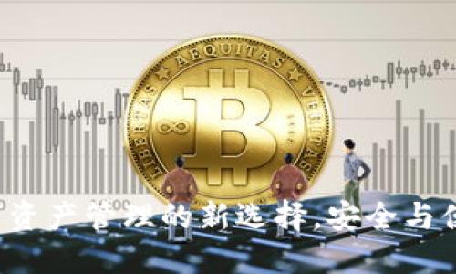 OKEx钱包：数字资产管理的新选择，安全与便捷的完美结合