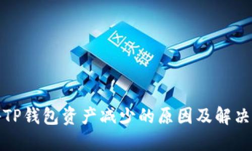 揭秘TP钱包资产减少的原因及解决方案
