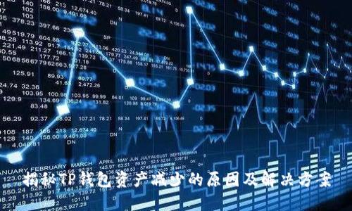 揭秘TP钱包资产减少的原因及解决方案