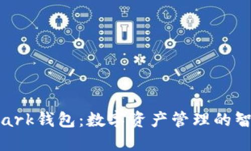 揭秘Shark钱包：数字资产管理的智能选择