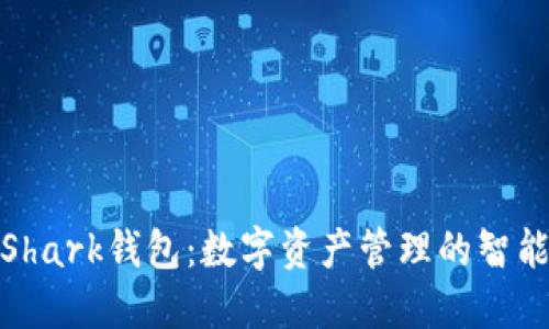 揭秘Shark钱包：数字资产管理的智能选择