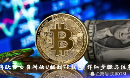 如何将欧易交易所的U提到TP钱包：详细步骤与注意事项
