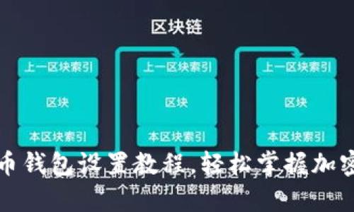 全面解析门罗币钱包设置教程，轻松掌握加密货币管理技巧