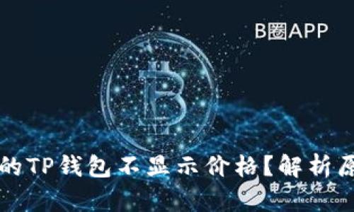 为什么有些币的TP钱包不显示价格？解析原因与解决方案