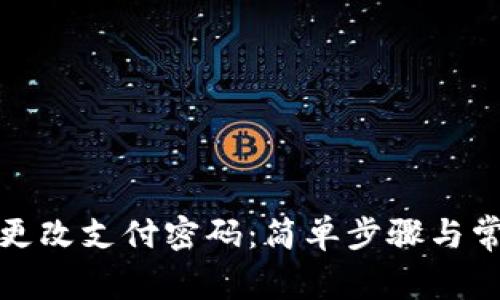 TP钱包如何更改支付密码：简单步骤与常见问题解答