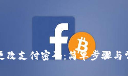 TP钱包如何更改支付密码：简单步骤与常见问题解答