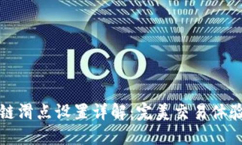 TP钱包链滑点设置详解：完美交易体验的秘诀