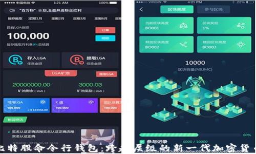 
全面解析比特股命令行钱包：跨越层级的新一代加密货币解决方案