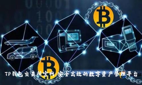 TP钱包交易所官网：安全高效的数字资产管理平台