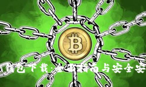 3Zcoin钱包下载：全面指南与安全安装教程