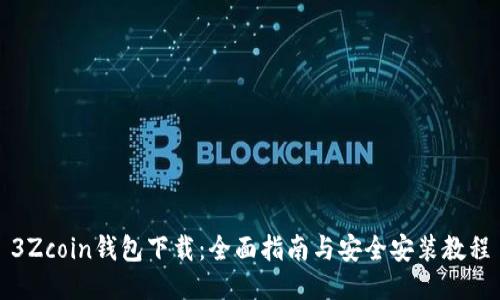 3Zcoin钱包下载：全面指南与安全安装教程
