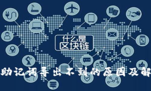 TP钱包助记词导出不到的原因及解决方案