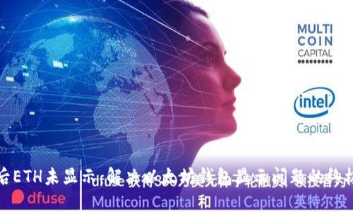 挖矿后ETH未显示：解决以太坊钱包显示问题的终极指南