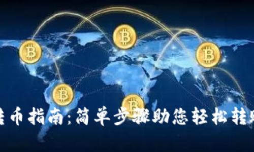 tp钱包跨链转币指南：简单步骤助您轻松转账到其他钱包