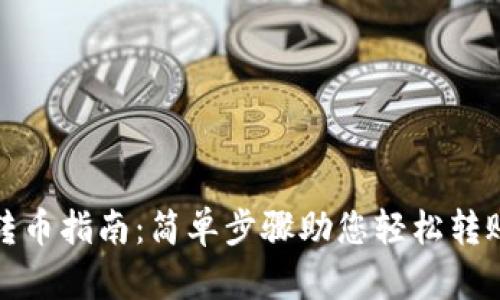 tp钱包跨链转币指南：简单步骤助您轻松转账到其他钱包
