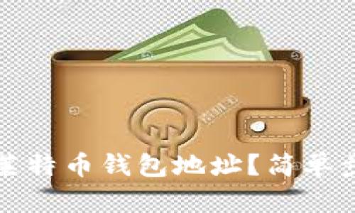 如何查看你的莱特币钱包地址？简单步骤与实用技巧