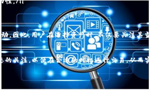 根据我的了解，TP钱包（TokenPocket）是一个数字资产钱包，支持多种加密货币及区块链资产的存储和管理。关于TP钱包中的币是否流动，以下是一些相关的观点和信息：

### 流动性的定义
流动性在金融领域中指的是资产在市场上快速买卖而不影响其价格的能力。简单来说，流动性高的资产可以方便地被转换成现金，而流动性低的资产则可能需要更长时间才能找到买家，且价格可能会受到影响。

### TP钱包的流动性
TP钱包作为一个去中心化的数字资产钱包，用户可以随时存取和交易他们的加密资产。TP钱包支持多种区块链和数字货币，这意味着用户可以在不同的链上进行交易，实现一定程度的流动性。

### 影响流动性的因素
在TP钱包中，一个主要影响流动性的因素是所持有的特定数字资产的市场情况。不同的加密货币在市场上的流动性各不相同，高市值的主流币种（如比特币或以太坊）通常具有更高的流动性，而一些小市值币种则可能缺乏足够的买盘和卖盘，导致流动性不足。

### 如何提高流动性
如果用户希望提高清算其数字资产的流动性，可以考虑以下几个策略：
ul
  listrong选择主流币种：/strong尽量持有市场认可度高的加密货币，可以提高在交易所中的交易量。/li
  listrong参与流动性挖矿：/strong某些平台提供流动性挖矿的机制，用户可以通过提供流动性来获得奖励。/li
  listrong在多个交易所交易：/strong将资产分布在多个交易平台上，可以增加交易的机会，从而提高流动性。/li
/ul

### 市场环境与流动性
此外，加密货币市场的整体状况也会影响流动性。市场情绪、政策变化及行业动态都可能造成资金的快速流动。因此，用户在选择资产时，不仅要关注其当前价格，还需留意市场趋势及潜在的波动性。

### 结语
总的来说，TP钱包中的币是流动的，但流动性受到多种因素的影响。用户在使用TP钱包时，需保持对市场动态的关注，以便在合适的时机进行交易，从而实现资产的有效管理和增值。

希望这些信息能够帮助你更好地理解TP钱包的流动性问题。
