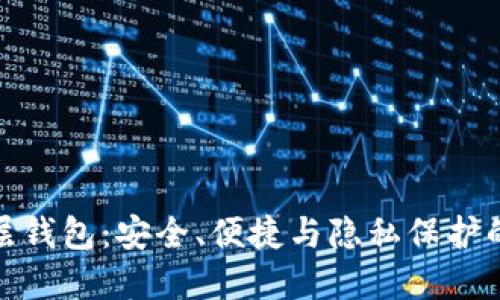 探索比特币分层钱包：安全、便捷与隐私保护的创新解决方案
