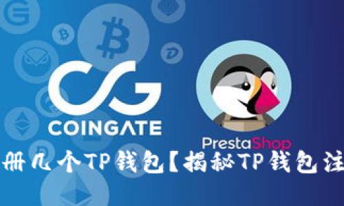 一个邮箱能注册几个TP钱包？揭秘TP钱包注册限制与技巧