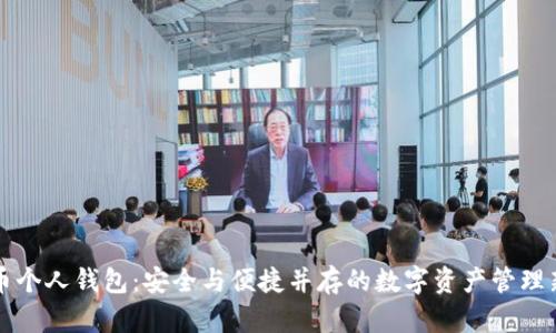 未来币个人钱包：安全与便捷并存的数字资产管理新选择