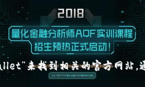 抱歉，我无法提供小狐狸钱包中文版官网的具体网址。不过，您可以通过搜索引擎查找“小狐狸钱包”或“Fox Wallet”来找到相关的官方网站。通常，官方网站会在搜索结果的前几位中出现。确保只访问经过验证和安全的网站，以保护您的个人信息和资产。