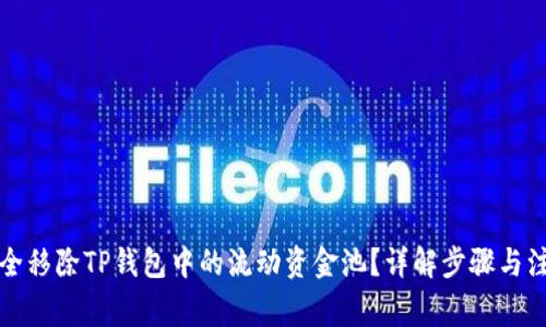 如何安全移除TP钱包中的流动资金池？详解步骤与注意事项