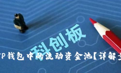 如何安全移除TP钱包中的流动资金池？详解步骤与注意事项