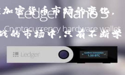 jiaotit p钱包如何查看即将上线的币？最全攻略揭秘！/jiaoti  
tp钱包,加密货币,区块链,币上线/guanjianci

引言
在快速发展的数字货币市场中，及时掌握即将上线的新币种是每位投资者和加密货币爱好者的梦想。t p钱包作为一款广受欢迎的加密货币钱包，近年来吸引了大量用户的关注。但是，很多用户仍然对如何查看t p钱包中即将上线的币种感到困惑。今天，我们将为你提供一份详细的指南，帮助你轻松了解和掌握这一信息。

t p钱包概述
t p钱包是一款以用户友好为核心设计的加密货币钱包。它不仅支持多种主流币种的存储、转账和交易，还提供了丰富的功能，例如与区块链的即时连接、资产管理、以及交易的安全保护等。而且，t p钱包的界面直观，操作简单，适合各种水平的用户使用。

对于热衷于投资新币种的用户而言，及时获取新币上线信息至关重要。t p钱包为用户提供了多种方式来获取即将上线的币种信息，下面我们将一一解析这些方法。

如何查看即将上线的币种

h41. 利用钱包的官方通告/h4
t p钱包会通过官方网站或官方社交媒体渠道发布关于新币上线的公告。用户可以定期浏览这些平台，获取最新的交易所信息和即将上线的币种。

此外，官方还会在社交媒体上进行宣传，鼓励用户关注他们的动态。将t p钱包的社交媒体账号添加到关注列表中，能有效帮助你掌握第一手信息。

h42. 加入社区论坛和群组/h4
另一个获取即将上线币种信息的好方法，是加入一些加密货币相关的社区论坛和微信群组。这些平台上聚集了大量的投资者和爱好者，用户可以在其中分享信息、讨论最新动态，非常活跃。

在这些社区中，往往会有用户分享即将上线的币种消息和投资建议。尽管信息的真实度和准确性需要甄别，但这也为你提供了一个便捷的获取信息的渠道。

h43. 查看钱包内的市场信息/h4
t p钱包内置了市场信息板块，用户可以在这个板块中查看各大交易所的币种上市情况。只需轻点几下，就能轻松了解哪些币种即将上线，及其相关的市场动态。

在这个信息板块，用户不仅可以了解到新币的基本信息，还能查看它们的价格走势、市场表现等，帮助你更精准地判断投资时机。

h44. 设置价格提醒与通知/h4
t p钱包还提供了价格提醒与通知功能，用户可以根据自己的需求设置各种提醒，比如某个币种的价格达到某个阈值，或是某个币种即将上市的提醒等。这一功能可以帮助你及时抓住交易机会，不错过任何一个投资的良机。

更进一步的策略——研究新上线币种的底层项目
除了关注即将上线的币种，用户还应该关注这些币种背后的项目。这是因为一个币种的未来价值往往与其所代表的项目质量息息相关。在选择投资新币种时，了解该项目的背景、团队、技术及应用场景等非常重要。

建议用户进行深入的项目研究，查看白皮书和相关的技术文档，了解该币种的未来发展方向及其创新点。这样不仅能提升你的投资判断能力，还能降低投资风险。

总结与展望
掌握如何在t p钱包中查看即将上线的币种，无疑为你的投资之路提供了良好的开端。这一过程不仅能帮助你发现新投资机会，还能让你更好地适应加密货币市场的变化。

然而，随着数字货币市场的日益成熟，用户在关注新币种的同时，也需要理性投资，做好风险控制，避免因盲目跟风带来的损失。在这个充满机遇与挑战的市场中，只有不断学习和进步，才能立于不败之地。

总之，现在就开始探索t p钱包，了解即将上线的新币种信息吧！无论你的投资目标是什么，保持开放的心态与积极的行动，都是成功的关键。
