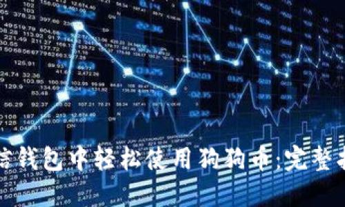 如何在微信钱包中轻松使用狗狗币：完整指南与秘诀