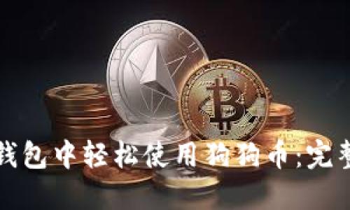 如何在微信钱包中轻松使用狗狗币：完整指南与秘诀