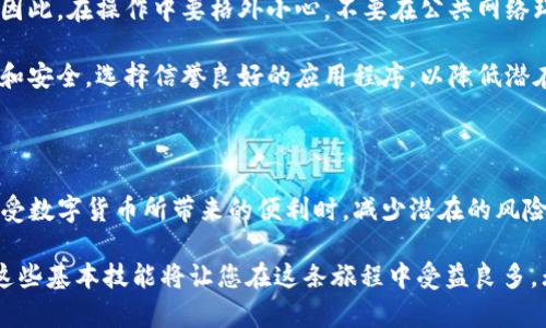   用私钥登入TP钱包的详尽指南：安全性与便利性并存 / 

 guanjianci TP钱包, 私钥登入, 数字货币, 钱包安全 /guanjianci 

是什么是TP钱包？

TP钱包是一款广受欢迎的数字货币钱包，尤其在以太坊和其他ERC-20代币的管理上颇具优势。它的用户界面友好，操作简单，非常适合初学者和有经验的投资者。TP钱包不仅支持多种加密货币的存储和交易，还提供了与去中心化应用（DApp）的无缝连接。

TP钱包的安全性优于其他一些钱包，尤其是当用户利用私钥登入时。这种方式避免了通过敏感信息（如账号和密码）进行身份验证，从而提升了安全水平。然而，许多人可能对于如何使用私钥登入TP钱包并不熟悉。在接下来的内容中，我们将详细介绍这一过程。

为什么选择用私钥登入？

使用私钥登入TP钱包的主要好处在于安全性。当用户选择传统的登入方式时，账号和密码的泄露可能导致资产的损失。但使用私钥则能够避免这种风险，因为私钥是唯一的、不可替代的。

再者，私钥登陆为用户提供了更高的自主权。拥有私钥意味着你完全掌控自己的资产，随时可以从任何支持的设备上访问钱包，而不必依赖于中心化的服务。这样的方式不仅在提高安全性的同时，也让高频交易者和投资者感到更为便捷。

如何获取你的私钥？

要用私钥登入TP钱包，首先需要获取你的私钥。通常在你创建钱包时，系统会提示你备份私钥。务一定要将其妥善保管，切勿泄露给他人，因为私钥代表着钱包的完全控制权。

如果你已创建TP钱包却不确定自己的私钥在哪里，可以通过以下步骤进行查找：

ol
    li打开TP钱包应用。/li
    li进入「设置」或「安全」选项。/li
    li找到「导出私钥」的选项并按照提示操作。/li
    li系统可能会要求你输入密码或进行其他身份验证步骤。/li
/ol

完成后，你就可以看到自己的私钥。一定要确保在安全的环境中进行此操作，以免遭到他人的偷窥。

用私钥登入TP钱包的步骤

成功获取私钥后，接下来的步骤很简单，我们将具体说明如何使用私钥登入TP钱包：

ol
    li打开TP钱包应用程序。/li
    li在登入界面，选择「以私钥登入」的选项。/li
    li在相应的输入框中，准确输入您的私钥。确保没有遗漏或错误。/li
    li确认无误后，点击「登入」。/li
/ol

登入成功后，你会看到你的资产和交易历史。在这个界面中，你能进行发送、接收、交易等操作。

安全存储私钥的建议

虽然私钥登入方式带来了便利，但安全问题仍然不容忽视。以下是一些保护私钥的有效措施：

ul
    listrong冷存储：/strong可以将私钥保存在离线环境中，例如USB闪存驱动器，或者纸质形式。冷存储能降低黑客攻击的风险。/li
    listrong多重备份：/strong可以将私钥分散存储在不同的物理位置，确保哪怕一处丢失仍有备份。/li
    listrong不要共享私钥：/strong绝对不要将私钥分享给任何人。即便是看似可信赖的人也不例外。/li
    listrong使用强密码：/strong在登入钱包时，尽量使用复杂的密码，这样可以为钱包额外增加一层安全保护。/li
/ul

私钥使用的风险

虽然私钥的安全性让许多用户感到安心，但其潜在的风险也一定程度上值得关注。一旦私钥被他人获取，他们就能完全控制你的资产。因此，在操作中要格外小心，不要在公共网络环境下输入或分享私钥。

此外，不同的设备和操作系统可能会对私钥的存储和安全性有所影响。因此，尽量避免在不受信任的设备上使用私钥。保持软件的更新和安全，选择信誉良好的应用程序，以降低潜在风险。

结论

使用私钥登入TP钱包是一个安全、便捷的选择，能够更好地保护用户的数字资产。通过了解如何安全地获取和存储私钥，用户可以在享受数字货币所带来的便利时，减少潜在的风险。

希望本文能为您提供有价值的信息，帮助您更好地理解用私钥登入TP钱包的流程与安全措施。数字货币的世界充满了可能性，而掌握这些基本技能将让您在这条旅程中受益良多。无论是在投资还是日常使用中，安全都是首要考虑的因素。记住安全第一，在探索数字货币的世界中，保持警惕会使您的操作更为顺畅。