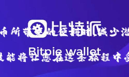   用私钥登入TP钱包的详尽指南：安全性与便利性并存 / 

 guanjianci TP钱包, 私钥登入, 数字货币, 钱包安全 /guanjianci 

是什么是TP钱包？

TP钱包是一款广受欢迎的数字货币钱包，尤其在以太坊和其他ERC-20代币的管理上颇具优势。它的用户界面友好，操作简单，非常适合初学者和有经验的投资者。TP钱包不仅支持多种加密货币的存储和交易，还提供了与去中心化应用（DApp）的无缝连接。

TP钱包的安全性优于其他一些钱包，尤其是当用户利用私钥登入时。这种方式避免了通过敏感信息（如账号和密码）进行身份验证，从而提升了安全水平。然而，许多人可能对于如何使用私钥登入TP钱包并不熟悉。在接下来的内容中，我们将详细介绍这一过程。

为什么选择用私钥登入？

使用私钥登入TP钱包的主要好处在于安全性。当用户选择传统的登入方式时，账号和密码的泄露可能导致资产的损失。但使用私钥则能够避免这种风险，因为私钥是唯一的、不可替代的。

再者，私钥登陆为用户提供了更高的自主权。拥有私钥意味着你完全掌控自己的资产，随时可以从任何支持的设备上访问钱包，而不必依赖于中心化的服务。这样的方式不仅在提高安全性的同时，也让高频交易者和投资者感到更为便捷。

如何获取你的私钥？

要用私钥登入TP钱包，首先需要获取你的私钥。通常在你创建钱包时，系统会提示你备份私钥。务一定要将其妥善保管，切勿泄露给他人，因为私钥代表着钱包的完全控制权。

如果你已创建TP钱包却不确定自己的私钥在哪里，可以通过以下步骤进行查找：

ol
    li打开TP钱包应用。/li
    li进入「设置」或「安全」选项。/li
    li找到「导出私钥」的选项并按照提示操作。/li
    li系统可能会要求你输入密码或进行其他身份验证步骤。/li
/ol

完成后，你就可以看到自己的私钥。一定要确保在安全的环境中进行此操作，以免遭到他人的偷窥。

用私钥登入TP钱包的步骤

成功获取私钥后，接下来的步骤很简单，我们将具体说明如何使用私钥登入TP钱包：

ol
    li打开TP钱包应用程序。/li
    li在登入界面，选择「以私钥登入」的选项。/li
    li在相应的输入框中，准确输入您的私钥。确保没有遗漏或错误。/li
    li确认无误后，点击「登入」。/li
/ol

登入成功后，你会看到你的资产和交易历史。在这个界面中，你能进行发送、接收、交易等操作。

安全存储私钥的建议

虽然私钥登入方式带来了便利，但安全问题仍然不容忽视。以下是一些保护私钥的有效措施：

ul
    listrong冷存储：/strong可以将私钥保存在离线环境中，例如USB闪存驱动器，或者纸质形式。冷存储能降低黑客攻击的风险。/li
    listrong多重备份：/strong可以将私钥分散存储在不同的物理位置，确保哪怕一处丢失仍有备份。/li
    listrong不要共享私钥：/strong绝对不要将私钥分享给任何人。即便是看似可信赖的人也不例外。/li
    listrong使用强密码：/strong在登入钱包时，尽量使用复杂的密码，这样可以为钱包额外增加一层安全保护。/li
/ul

私钥使用的风险

虽然私钥的安全性让许多用户感到安心，但其潜在的风险也一定程度上值得关注。一旦私钥被他人获取，他们就能完全控制你的资产。因此，在操作中要格外小心，不要在公共网络环境下输入或分享私钥。

此外，不同的设备和操作系统可能会对私钥的存储和安全性有所影响。因此，尽量避免在不受信任的设备上使用私钥。保持软件的更新和安全，选择信誉良好的应用程序，以降低潜在风险。

结论

使用私钥登入TP钱包是一个安全、便捷的选择，能够更好地保护用户的数字资产。通过了解如何安全地获取和存储私钥，用户可以在享受数字货币所带来的便利时，减少潜在的风险。

希望本文能为您提供有价值的信息，帮助您更好地理解用私钥登入TP钱包的流程与安全措施。数字货币的世界充满了可能性，而掌握这些基本技能将让您在这条旅程中受益良多。无论是在投资还是日常使用中，安全都是首要考虑的因素。记住安全第一，在探索数字货币的世界中，保持警惕会使您的操作更为顺畅。