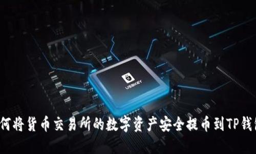 如何将货币交易所的数字资产安全提币到TP钱包？