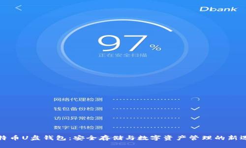 比特币U盘钱包：安全存储与数字资产管理的新选择