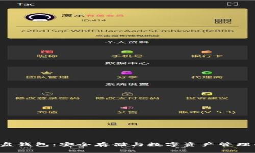 比特币U盘钱包：安全存储与数字资产管理的新选择