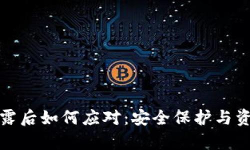 TP钱包密钥泄露后如何应对：安全保护与资产恢复全攻略