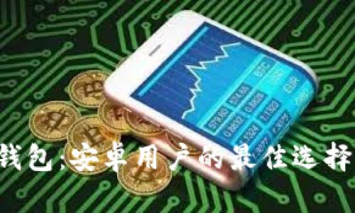 探秘Qtum钱包：安卓用户的最佳选择与使用指南