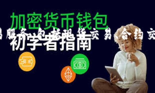 OK交易所（OKEx）是一家总部设在马耳他的加密货币交易平台，因此它被认为是国外的交易所。它成立于2017年，提供各种加密货币的交易服务，包括现货交易、合约交易、期权交易等。虽然OKEx在全球范围内运营，但还是受到各国政策和监管的影响，尤其是在中国市场上，它面临了一些法律和政策的挑战。

如果你对OK交易所的具体功能、优势或如何使用感兴趣，随时可以询问！