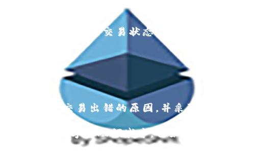 关于TP钱包交易出错的问题，需要从多个方面进行分析和解释。TP钱包作为一种数字资产管理工具，虽然技术上支持多种加密货币的交易，但在使用过程中仍可能遇到各种问题。为了更好地理解这一现象，我们带您深入探讨TP钱包交易可能出错的原因，以及如何避免这些错误。

TP钱包介绍
TP钱包，作为一种数字钱包，旨在为用户提供一个安全、便捷的加密货币存储和交易平台。它支持多种主流的区块链资产，用户可以在这里进行链接钱包，发送和接收加密货币。而之所以被广泛使用，主要得益于其用户友好的界面，快速的交易速度，以及相对高的安全性。

交易出错的常见原因
尽管TP钱包的功能强大，但仍可能在使用过程中出现交易出错的情况。下面我们将为您列出一些常见的原因：

h4网络问题/h4
网络连接的稳定性是交易成功的关键因素之一。当用户的网络信号不稳定或较差时，可能会导致交易请求未能成功发送或接收。建议用户在进行交易时，确保网络连接良好。

h4钱包版本问题/h4
TP钱包的开发团队会不断更新和钱包功能。如果用户未及时更新至最新版本，可能会遇到软件兼容性问题，导致交易失败。因此，建议定期检查钱包版本并进行更新。

h4矿工费用不足/h4
在区块链网络中，矿工费用是确认交易的重要费用。如果用户支付的矿工费用过低，交易可能会被延迟确认，甚至被拒绝。因此，为了确保交易顺利，用户在发送交易时要合理选择矿工费用。

h4地址错误/h4
输入错误的收款地址是导致交易失败的一个常见原因。数字货币的地址通常由一串字符组成，非常容易出错。在输入地址时，建议用户仔细核对，以减少出错的可能性。

如何避免TP钱包交易出错
为了确保TP钱包的交易顺利进行，用户可以采取以下预防措施：

h4检查网络连接/h4
在进行重要交易时，保持网络的稳定性是非常重要的。用户可以选择在网络信号强的地方进行交易，确保交易请求能够顺利发送。

h4及时更新钱包版本/h4
定期检查TP钱包的更新，并及时进行版本更新，以获得最新的安全补丁和功能，避免因版本过旧而引发的交易问题。

h4合理设置矿工费用/h4
在发送加密货币交易时，根据当前网络的拥堵情况合理设置矿工费用，确保交易能被快速确认，避免因费用过低导致的延误。

h4核对收款地址/h4
在输入收款地址时，最好使用复制粘贴的方式，避免手动输入带来的错误。此外，用户也可以将地址保存于钱包的常用地址中，以便日后使用。

交易后的检查与跟踪
完成交易后，用户还应进行一定的后续检查，以确保交易已成功执行：

h4查看交易记录/h4
TP钱包内有交易历史记录功能，用户可以随时查看过往的交易记录，确认已发送的交易是否成功。在检查时，可以根据交易哈希值跟踪交易状态。

h4确认余额变动/h4
在交易成功后，用户的余额应该发生相应的变动。如果没有变动，可以尝试刷新钱包或联系TP钱包的客服支持。

总结
TP钱包是一款功能强大且便利的数字资产管理工具。然而，在使用过程中，交易出错是每个用户可能遇到的情况。了解可能导致交易出错的原因，并采取相应的预防措施，可以大大降低出错的概率。只有掌握了正确的使用方法，用户才能享受安全、顺利的数字货币交易体验。

总而言之，TP钱包的使用并不是没有风险，但通过信息的了解与技术手段的合理使用，用户完全可以在这个充满机遇与挑战的数字金融领域中，自如应对各种情况。