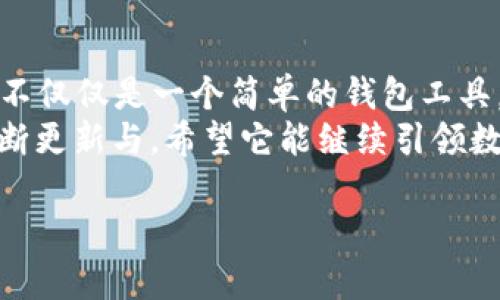   全面解析：t.p钱包国际版使用方法与功能亮点 / 

 guanjianci t.p钱包, 国际版, 使用方法, 数字货币 /guanjianci 

引言
随着数字货币的迅速崛起，越来越多的人开始涉足这一领域。而在众多的数字钱包中，t.p钱包国际版凭借其独特的功能和用户友好的设计，吸引了许多用户的关注。无论你是新手还是资深用户，本文将详尽地为你介绍t.p钱包国际版的使用方法及其各项功能，希望能帮助你更好地掌握这个工具。

什么是t.p钱包国际版？
t.p钱包国际版是一款支持多种数字货币的移动钱包，旨在为全球用户提供安全高效的数字资产管理服务。从其界面设计到功能设置，t.p钱包国际版都体现了现代科技的便捷与高效，让用户能够轻松管理自己的数字资产。

为什么选择t.p钱包国际版？
选择t.p钱包国际版，用户可以享受到以下几大优势：
ul
    listrong多币种支持：/strong它支持比特币，以太坊，莱特币等多种流行的加密货币，满足不同用户的需求。/li
    listrong安全性高：/strong采用先进的加密技术，确保用户资产的安全。此外，钱包内置的多重验证机制，更加增强了其安全性。/li
    listrong简洁易用：/strong即使是初学者也能轻松上手，app的设计界面直观明了，操作流程简单流畅。/li
    listrong全球化服务：/strong支持多种语言，让来自不同国家和地区的用户都能无障碍使用。/li
/ul

t.p钱包国际版的下载与注册
第一步，下载应用程序。用户可以在iOS和Android的应用商店中搜索“t.p钱包国际版”，找到并下载。安装完成后，打开app。
接下来是注册。在首页，点击“注册”按钮，系统会提示你填写必要的信息，包括邮箱地址和设置密码。建议选择一个强密码，以增强账户的安全性。
填写完信息后，系统会发送一封验证邮件到你的邮箱，点击邮件中的链接进行验证。验证后，你的账号就注册完成了，可以开始使用t.p钱包国际版了。

如何导入和创建钱包？
注册完成后，用户可以选择直接创建一个新钱包或者导入已有的钱包。
ul
    listrong创建新钱包：/strong选择“创建钱包”，系统会生成一个助记词（通常为12个单词），这是钱包恢复的关键。请务必妥善保存，不要泄露给任何人。/li
    listrong导入钱包：/strong若用户已经有其他钱包的助记词，可以选择“导入钱包”，输入助记词，钱包即可被导入。/li
/ul

如何进行数字货币的充值与提现？
充值非常简单。用户打开钱包，点击“充值”选项，选择需要充值的币种，系统会提供相应的地址或二维码。用户只需将兑换平台或其他钱包中的币转入该地址即可。
提款同样便利，选择“提现”后，用户需要填写提现地址以及提现金额。请确保提币地址的准确性，确认无误后，提交申请，待系统审核通过即可。

了解t.p钱包国际版中的交易功能
在t.p钱包内部，用户除了可以充值提现外，还可以进行直接的币对交易。选择“交易”选项，用户可以根据市场行情，选择购买或出售特定的币种。
这里的交易界面简洁易懂，各种数据一目了然，用户可以实时查看市场价格和历史趋势。选择想要交易的币种后，输入数量和价格，确认后提交，即可完成交易。系统会在几秒钟内处理请求，速度非常快。

安全措施与注意事项
安全是t.p钱包国际版的重中之重。除了使用强密码外，建议用户开启双重验证功能，每次登录或进行重要操作时，系统会发送验证码到用户的手机，不论是登录还是交易，只有输入正确的验证码才能继续。 
另外，用户也需要定期备份自己的钱包信息，将助记词保存于安全的地方，以防止丢失和盗窃。

总结：t.p钱包国际版的使用体验
总的来说，t.p钱包国际版以其人性化的设计、安全性高的属性以及高效的交易体验，成为了越来越多数字货币投资者的首选。在使用过程中，你会发现它不仅仅是一个简单的钱包工具，更是一个助力你进行数字资产管理的得力助手。这款国际版钱包充分考虑了全球用户的需求，确实在数字货币管理领域中展现出其独特的卖点和创新。
无论你是长线投资者还是短期交易者，能够掌握和熟练运用t.p钱包国际版，将为你的数字货币投资之路增添更多可能性。在未来，我们期待t.p钱包的不断更新与，希望它能继续引领数字货币钱包的发展潮流。

希望这篇文章能对你在t.p钱包国际版中的使用有所帮助，祝你在数字货币的世界中一切顺利！
