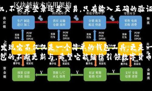   全面解析：t.p钱包国际版使用方法与功能亮点 / 

 guanjianci t.p钱包, 国际版, 使用方法, 数字货币 /guanjianci 

引言
随着数字货币的迅速崛起，越来越多的人开始涉足这一领域。而在众多的数字钱包中，t.p钱包国际版凭借其独特的功能和用户友好的设计，吸引了许多用户的关注。无论你是新手还是资深用户，本文将详尽地为你介绍t.p钱包国际版的使用方法及其各项功能，希望能帮助你更好地掌握这个工具。

什么是t.p钱包国际版？
t.p钱包国际版是一款支持多种数字货币的移动钱包，旨在为全球用户提供安全高效的数字资产管理服务。从其界面设计到功能设置，t.p钱包国际版都体现了现代科技的便捷与高效，让用户能够轻松管理自己的数字资产。

为什么选择t.p钱包国际版？
选择t.p钱包国际版，用户可以享受到以下几大优势：
ul
    listrong多币种支持：/strong它支持比特币，以太坊，莱特币等多种流行的加密货币，满足不同用户的需求。/li
    listrong安全性高：/strong采用先进的加密技术，确保用户资产的安全。此外，钱包内置的多重验证机制，更加增强了其安全性。/li
    listrong简洁易用：/strong即使是初学者也能轻松上手，app的设计界面直观明了，操作流程简单流畅。/li
    listrong全球化服务：/strong支持多种语言，让来自不同国家和地区的用户都能无障碍使用。/li
/ul

t.p钱包国际版的下载与注册
第一步，下载应用程序。用户可以在iOS和Android的应用商店中搜索“t.p钱包国际版”，找到并下载。安装完成后，打开app。
接下来是注册。在首页，点击“注册”按钮，系统会提示你填写必要的信息，包括邮箱地址和设置密码。建议选择一个强密码，以增强账户的安全性。
填写完信息后，系统会发送一封验证邮件到你的邮箱，点击邮件中的链接进行验证。验证后，你的账号就注册完成了，可以开始使用t.p钱包国际版了。

如何导入和创建钱包？
注册完成后，用户可以选择直接创建一个新钱包或者导入已有的钱包。
ul
    listrong创建新钱包：/strong选择“创建钱包”，系统会生成一个助记词（通常为12个单词），这是钱包恢复的关键。请务必妥善保存，不要泄露给任何人。/li
    listrong导入钱包：/strong若用户已经有其他钱包的助记词，可以选择“导入钱包”，输入助记词，钱包即可被导入。/li
/ul

如何进行数字货币的充值与提现？
充值非常简单。用户打开钱包，点击“充值”选项，选择需要充值的币种，系统会提供相应的地址或二维码。用户只需将兑换平台或其他钱包中的币转入该地址即可。
提款同样便利，选择“提现”后，用户需要填写提现地址以及提现金额。请确保提币地址的准确性，确认无误后，提交申请，待系统审核通过即可。

了解t.p钱包国际版中的交易功能
在t.p钱包内部，用户除了可以充值提现外，还可以进行直接的币对交易。选择“交易”选项，用户可以根据市场行情，选择购买或出售特定的币种。
这里的交易界面简洁易懂，各种数据一目了然，用户可以实时查看市场价格和历史趋势。选择想要交易的币种后，输入数量和价格，确认后提交，即可完成交易。系统会在几秒钟内处理请求，速度非常快。

安全措施与注意事项
安全是t.p钱包国际版的重中之重。除了使用强密码外，建议用户开启双重验证功能，每次登录或进行重要操作时，系统会发送验证码到用户的手机，不论是登录还是交易，只有输入正确的验证码才能继续。 
另外，用户也需要定期备份自己的钱包信息，将助记词保存于安全的地方，以防止丢失和盗窃。

总结：t.p钱包国际版的使用体验
总的来说，t.p钱包国际版以其人性化的设计、安全性高的属性以及高效的交易体验，成为了越来越多数字货币投资者的首选。在使用过程中，你会发现它不仅仅是一个简单的钱包工具，更是一个助力你进行数字资产管理的得力助手。这款国际版钱包充分考虑了全球用户的需求，确实在数字货币管理领域中展现出其独特的卖点和创新。
无论你是长线投资者还是短期交易者，能够掌握和熟练运用t.p钱包国际版，将为你的数字货币投资之路增添更多可能性。在未来，我们期待t.p钱包的不断更新与，希望它能继续引领数字货币钱包的发展潮流。

希望这篇文章能对你在t.p钱包国际版中的使用有所帮助，祝你在数字货币的世界中一切顺利！
