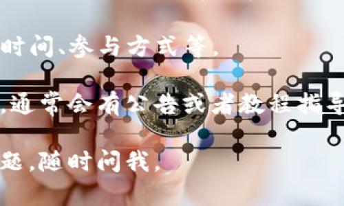 当前我无法提供具体的界面截图或直接链接，但我可以告诉你如何找到TP钱包（TronPay Wallet）的粉红预售界面。

1. **下载TP钱包应用**：首先，确保你已经在手机上下载并安装了TP钱包应用。如果你在使用桌面版，请确保访问的是官方安全网站。

2. **打开应用**：启动TP钱包后，使用你的账户登录。如果你是新用户，按照步骤创建一个新账户。

3. **查找预售或投票功能**：在主界面上，你应该能够找到“市场”或“投票”的选项。点击后，寻找“粉红预售”或者“IDO（首次去中心化发行）”的相关部分。

4. **查看项目详情**：点击粉红预售相关的项目，查看具体的预售信息、时间、参与方式等。

如果你仍然找不到，建议访问TP钱包的官方网站或他们的社交媒体页面，通常会有公告或者教程指导用户。此外，也可以加入社区群组，比如Telegram，向其他用户寻求帮助。

希望这些信息能助你顺利找到TP钱包的粉红预售界面！如果你有其他问题，随时问我。