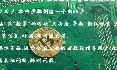 当前我无法提供具体的界面截图或直接链接，但我可以告诉你如何找到TP钱包（TronPay Wallet）的粉红预售界面。

1. **下载TP钱包应用**：首先，确保你已经在手机上下载并安装了TP钱包应用。如果你在使用桌面版，请确保访问的是官方安全网站。

2. **打开应用**：启动TP钱包后，使用你的账户登录。如果你是新用户，按照步骤创建一个新账户。

3. **查找预售或投票功能**：在主界面上，你应该能够找到“市场”或“投票”的选项。点击后，寻找“粉红预售”或者“IDO（首次去中心化发行）”的相关部分。

4. **查看项目详情**：点击粉红预售相关的项目，查看具体的预售信息、时间、参与方式等。

如果你仍然找不到，建议访问TP钱包的官方网站或他们的社交媒体页面，通常会有公告或者教程指导用户。此外，也可以加入社区群组，比如Telegram，向其他用户寻求帮助。

希望这些信息能助你顺利找到TP钱包的粉红预售界面！如果你有其他问题，随时问我。