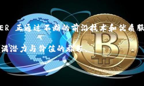 BITDEER 是一家专注于数字货币挖矿和云计算服务的公司，成立于2018年。公司由一群加密货币和区块链技术的专业人士创建，旨在为用户提供更简单、高效、安全的数字资产挖矿体验。

### BITDEER的核心业务

云挖矿服务
BITDEER 的主要业务是提供云挖矿服务，这种服务使得用户不需要自己购买和维护专业的挖矿设备。用户只需通过BITDEER的平台购买算力，就能参与比特币等数字货币的挖矿。无论你是新手还是经验丰富的矿工，BITDEER 都能提供相应的服务。

挖矿设备租赁
BITDEER 还提供优质的挖矿设备租赁服务。用户可以选择租用高性能的挖矿设备，并在平台上进行管理。这种方式降低了初次投资的门槛，使得更多人能够加入到数字货币挖矿的行业中来。

安全性与稳定性
在加密货币行业，安全性是一个重要的话题。BITDEER 非常重视用户的资金安全。他们采取了一系列的安全措施，包括先进的加密技术和多重身份验证，来确保用户在平台上的交易安全。此外，BITDEER 拥有自己专业的技术团队，24小时监控平台的运行状态，以确保挖矿业务的稳定性。

全球化扩展
随着数字货币的日益普及，BITDEER 的业务也在不断扩展。公司在多个国家和地区设立了数据中心，致力于为全球用户提供优质的服务。通过建立遍布全球的挖矿网络，BITDEER 能够更好地应对市场变化，为用户提供更灵活的服务选项。

### BITDEER的创新特色

用户友好的界面
BITDEER 的平台设计注重用户体验。无论是新用户还是专业矿工，都可以轻松找到所需的功能。界面清晰明了，操作简单直观，用户可以在极短的时间内上手使用。在访问平台时，用户可以清晰看到自己的挖矿收益和设备状态，这为用户提供了透明度，让他们对自己的投资有更直观的理解。

多样化的支付方式
为了满足不同用户的需求，BITDEER 在支付方式上提供了多样化的选择。用户可以通过比特币、以太坊等多种数字货币进行支付，甚至支持法币支付。这一创新使得用户在进行交易时，体验更加便捷，并降低了因支付方式限制带来的不便。

教育与支持
除了提供挖矿服务，BITDEER 还注重用户教育。他们定期举办在线研讨会和课程，帮助用户了解数字货币的基础知识和市场动态。BITDEER 的客服团队也随时准备帮助用户解答疑问，确保他们在使用平台时有良好的体验。

### BITDEER的未来展望

不断创新与发展
面对瞬息万变的市场环境，BITDEER 始终坚持创新。公司不断对其技术和服务进行升级，以满足用户日益增长的需求。随着更多企业和个人步入数字货币领域，BITDEER 在业内的地位也将愈加重要。

可持续发展
环境问题日益受到关注，BITDEER 也在积极探索可持续挖矿的方案。通过使用可再生能源，BITDEER 旨在减少挖矿对环境的影响。公司已经在多个数据中心实施了绿色能源供电，这不仅提升了挖矿效率，也响应了全球提倡的可持续发展理念。

用户社区的建设
BITDEER 意识到了用户社区的重要性，积极构建一个强大的用户网络。定期与用户互动，收集反馈意见，以平台服务。通过建设用户论坛、社交媒体互动等方式，BITDEER 力求让用户在这一大家庭中感受到归属感。

### 总结

BITDEER的价值
BITDEER 作为一个领先的数字货币挖矿平台，不仅为用户提供了便捷高效的云挖矿服务，还通过创新和安全措施保障资金安全。在全球化的今天，BITDEER 正通过不断的前沿技术和优质服务，为每位用户创造更大的价值。无论你是刚接触数字货币的新人，还是希望进一步拓展业务的专业人士，BITDEER都能够为你提供符合需求的解决方案。

数字货币的世界充满挑战和机遇，而BITDEER 则是你在这条道路上的可靠伙伴。在这个充满希望的新时代，选择与BITDEER同行，意味着你将踏上一段充满潜力与价值的旅程。

这些内容展示了BITDEER的各个方面，其致力于创新、用户安全、教育和可持续发展的决心，无疑使其在行业中占据了一席之地。
