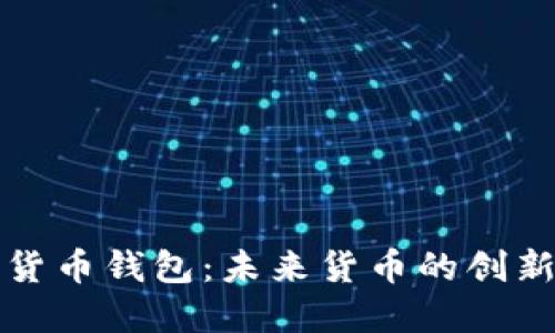中国人民银行数字货币钱包：未来货币的创新与亿万用户的选择