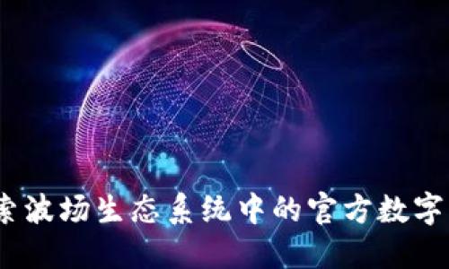 波宝钱包：探索波场生态系统中的官方数字资产管理工具